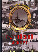 Балтийский эскорт