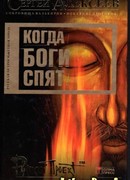 Когда боги спят