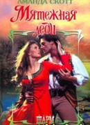 Мятежная леди