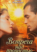 Встреча над пропастью