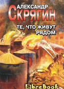 Те, что живут рядом