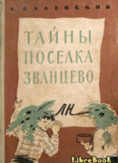 Тайны поселка Званцево