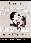 Дедушкина внучка