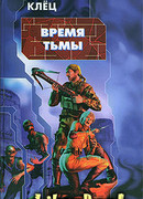 Время тьмы: Обретение силы