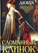 Сломанный клинок