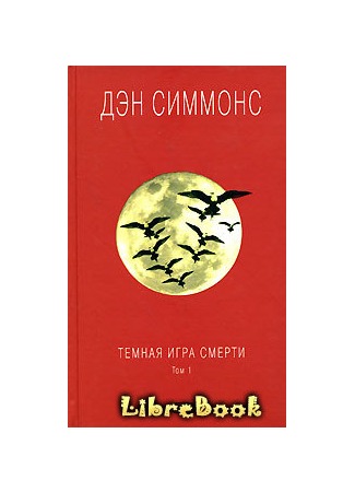 книга Темная игра смерти 04.01.13