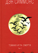 Темная игра смерти