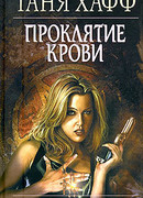 Проклятие крови