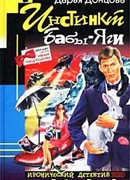 Инстинкт Бабы-Яги