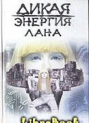 Дикая энергия. Лана