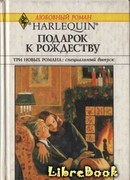 Подарок к Рождеству