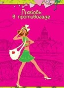 Любовь в противогазе