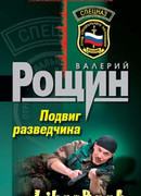 Подвиг разведчика