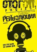 Рейволюция. Как это было на самом деле