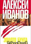 Золото бунта, или Вниз по реке теснин