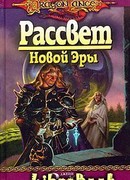 Рассвет новой Эры