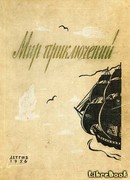 Невероятный мир