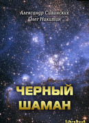 Черный Шаман