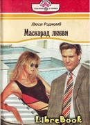 Маскарад любви