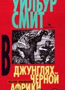В джунглях черной Африки