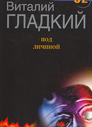 Под личиной