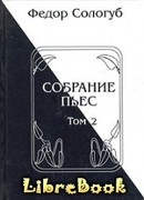 Собрание пьес. Книга 2