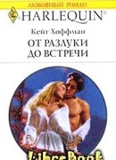 От разлуки до встречи