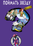 Поймать звезду