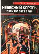 Небесный король: Покровители