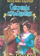 Секреты обольщения