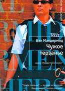 Чужое терзанье