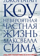 Невероятная частная жизнь Максвелла Сима