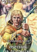 Охотник за демонами