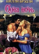 Одна ночь
