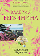 Бриллиант Фортуны