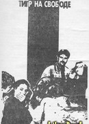 Тигр на свободе