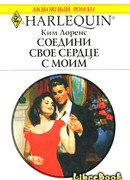 Соедини свое сердце с моим