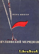 Пулковский меридиан