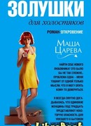 Золушки для холостяков