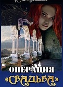 Операция «Свадьба»