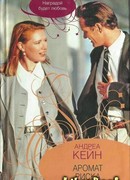 Аромат риска