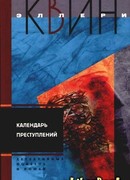 Календарь преступлений