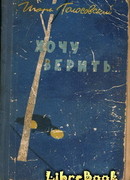 Хочу верить…