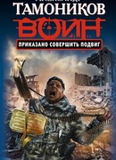 Приказано совершить подвиг