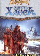 Смерть Хаоса