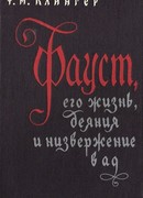 Фауст, его жизнь, деяния и низвержение в ад