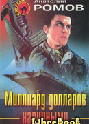 Миллиард долларов наличными