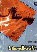 Испытание огнем