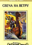 Свеча на ветру