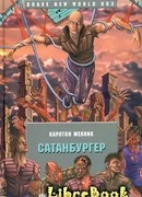 Сатанбургер